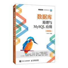 數據庫原理與MySQL應用（微課版）-cover