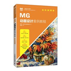 MG動畫設計案例教程（全彩微課版）-cover