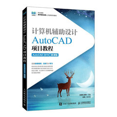 計算機輔助設計——AutoCAD項目教程（AutoCAD 2019）（微課版）-cover