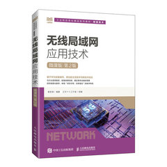 無線局域網應用技術（微課版）（第2版）-cover