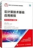 雲計算技術基礎應用教程（HCIA-Cloud）（微課版）-cover