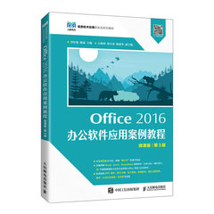 Office 2016 辦公軟件應用案例教程（微課版 第3版）-cover
