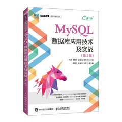 MySQL數據庫應用技術及實戰（第2版）-cover