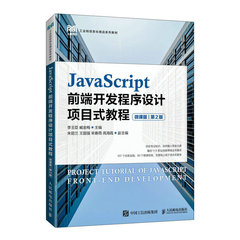 JavaScript前端開發程序設計項目式教程（微課版）（第2版）-cover