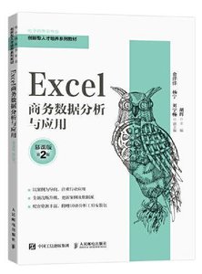 Excel商務數據分析與應用（慕課版 第2版）-cover