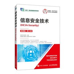 信息安全技術（HCIA-Security）（微課版）（第2版）-cover