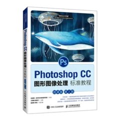 Photoshop CC 圖形圖像處理標準教程（微課版 第2版）-cover