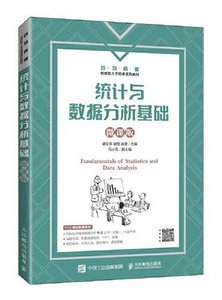 統計與數據分析基礎（微課版）-cover