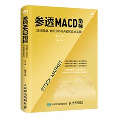 參透MACD指標：短線操盤、盤口分析與A股買賣點實戰 第2版-cover