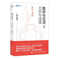 數學與生活3 無窮與連續-cover
