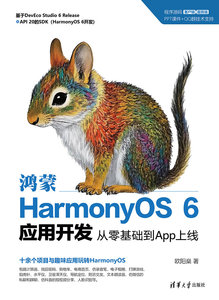 鴻蒙HarmonyOS 6應用開發:從零基礎到App上線-cover