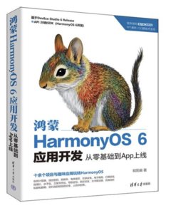 鴻蒙HarmonyOS 6應用開發:從零基礎到App上線-cover