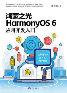 鴻蒙之光HarmonyOS 6應用開發入門-cover