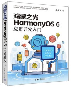 鴻蒙之光HarmonyOS 6應用開發入門