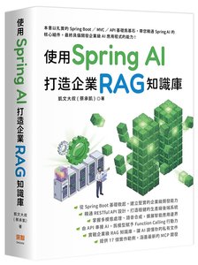 使用 Spring AI 打造企業 RAG 知識庫-cover