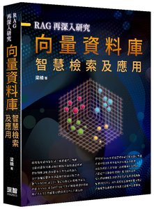 RAG 再深入研究 - 向量資料庫智慧檢索及應用-cover