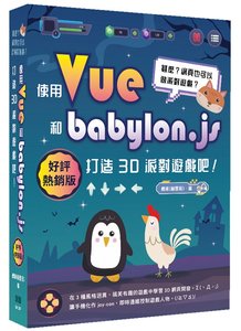 甚麼？網頁也可以做派對遊戲？使用 Vue 和 babylon.js 打造 3D 派對遊戲吧！(好評熱銷版)-cover