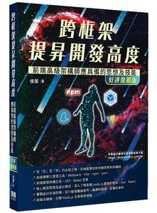 跨框架提昇開發高度 - 前端高級架構師應具備的思想及技能 (好評熱銷版)-cover