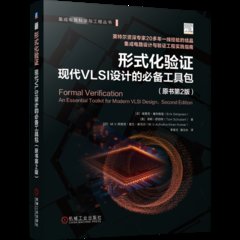 形式化驗證:現代VLSI設計的必備工具包(原書第2版)