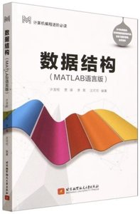 數據結構(MATLAB語言版)-cover