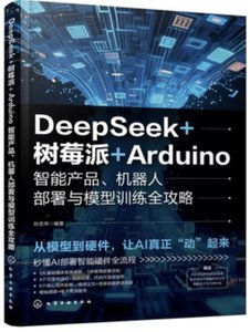 DeepSeek + 樹莓派 + Arduino 智能產品 : 機器人部署與模型訓練全攻略-cover