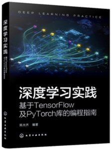 深度學習實踐 : 基於 TensorFlow 及 PyTorch 庫的編程指南-cover