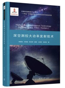 深空測控大功率發射技術-cover