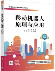 移動機器人原理與應用