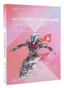 AIGC 三維角色動畫生成和捕捉-cover