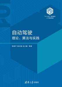 自動駕駛：理論、算法與實踐-cover