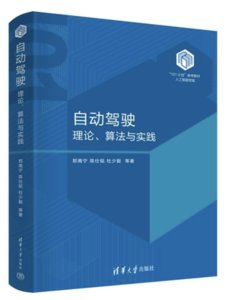自動駕駛：理論、算法與實踐-cover
