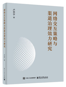 網絡交互策略與渠道治理效力研究-cover