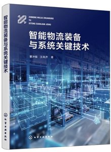 智能物流裝備與系統關鍵技術-cover