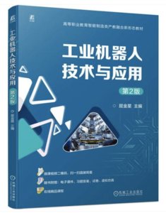 工業機器人技術與應用 第2版