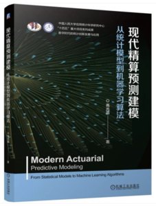 現代精算預測建模(從統計模型到機器學習算法)-cover