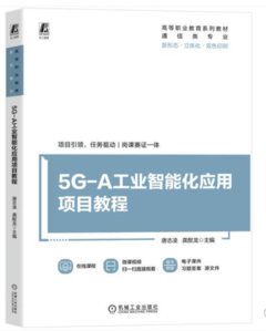 5G-A工業智能化應用項目教程-cover