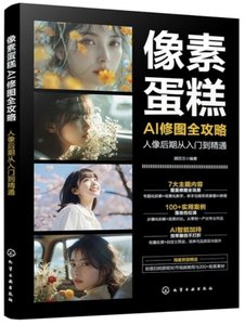 像素蛋糕 AI 修圖全攻略 ： 人像後期從入門到精通-cover
