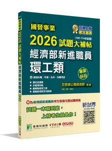 國營事業 2026 試題大補帖經濟部新進職員【環工類】專業科目 (109~114年試題)[適用台電、中油、台水、台糖考試]-cover
