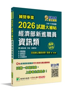 國營事業 2026 試題大補帖經濟部新進職員【資訊類】專業科目 (109~114年試題)[適用台電、中油、台糖考試]-cover