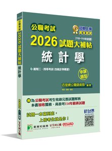 公職考試 2026 試題大補帖【統計學(含統計學概要)】(110~114年試題)(申論題型)[適用三等、四等/高考、關務、普考、地方特考]-cover