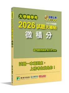 大學轉學考 2026 試題大補帖【微積分】(112~114年試題)[適用臺大、台灣聯合大學系統、臺灣綜合大學系統、政大轉學考考試]-cover
