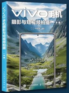 vivo手機攝影與短視頻拍攝一本通