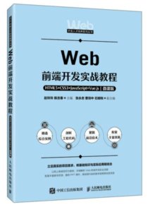 Web前端開發實戰教程——HTML5+CSS3+JavaScript+Vue.js（微課版）-cover