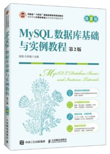 MySQL數據庫基礎與實例教程（第2版 微課版）-cover