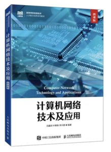 計算機網絡技術及應用（微課版）-cover