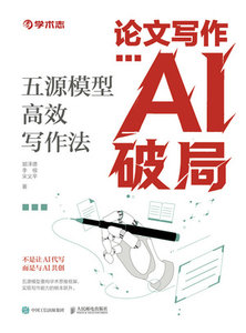 論文寫作AI破局：五源模型高效寫作法-cover