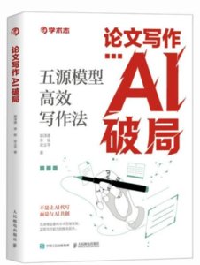 論文寫作AI破局:五源模型高效寫作法