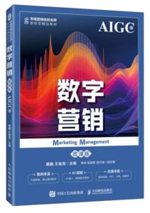 數字營銷（微課版  AIGC版）-cover
