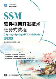 SSM軟件框架開發技術任務式教程（Spring+SpringMVC+MyBatis）（微課版）-cover