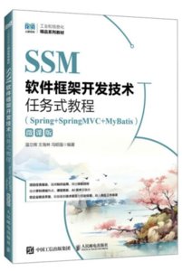 SSM軟件框架開發技術任務式教程（Spring+SpringMVC+MyBatis）（微課版）
